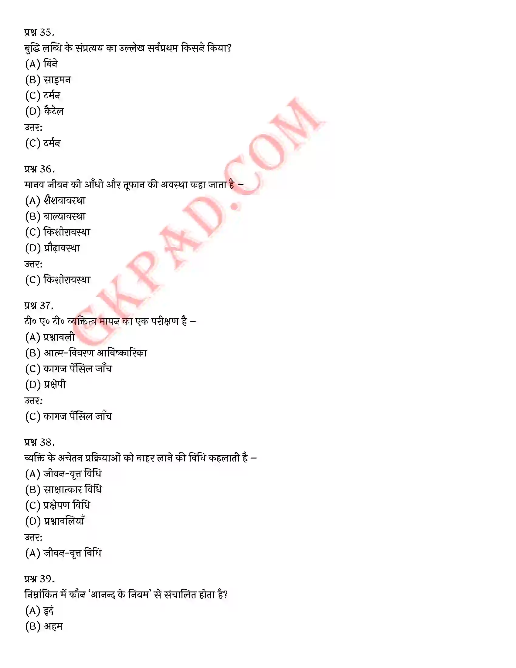 Bihar Board Class 12th Psychology (मनोविज्ञान) Chapter 2 आत्म एवं व्यक्तित्व (Self and Personality)) Solution 39